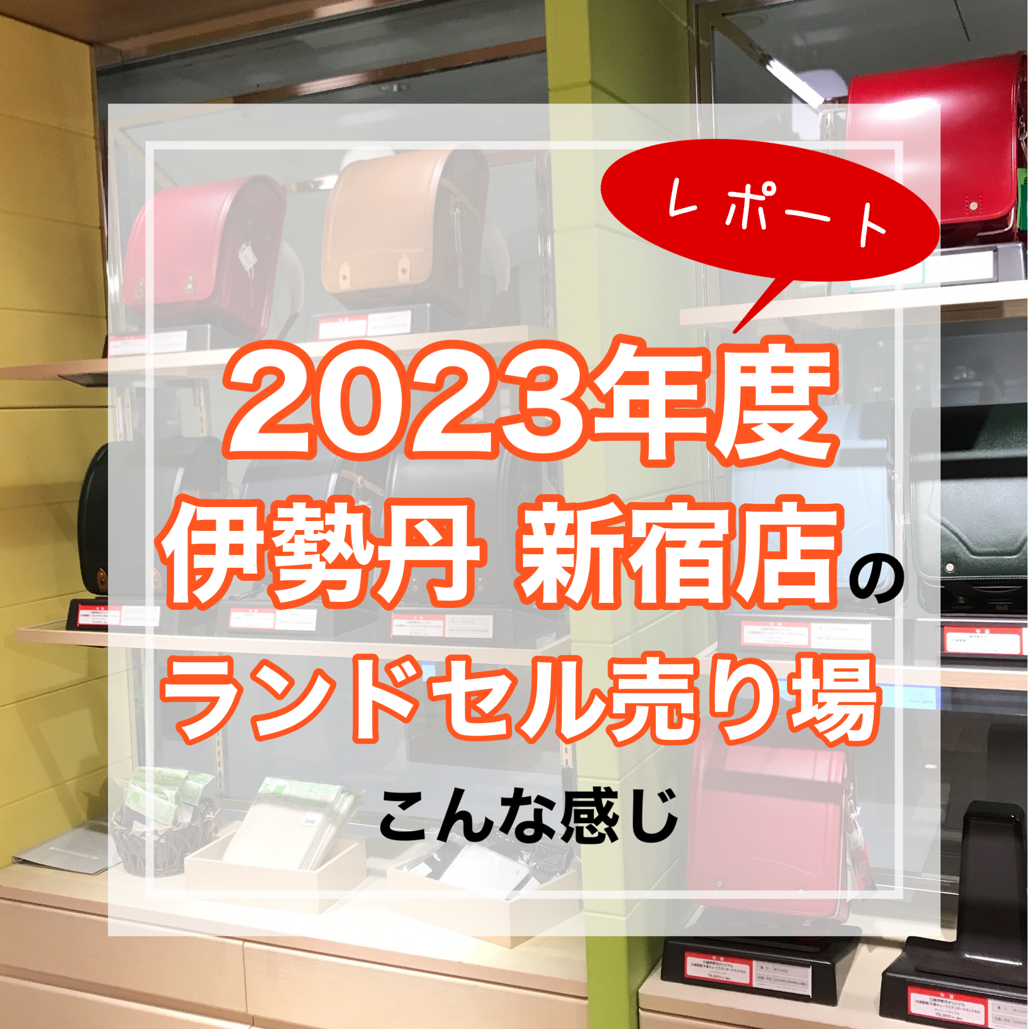 入学準備＞伊勢丹 新宿店のランドセル売り場がオープンしたので行っ